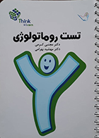 کتاب تست روماتولوژی دکتر کرمی 99