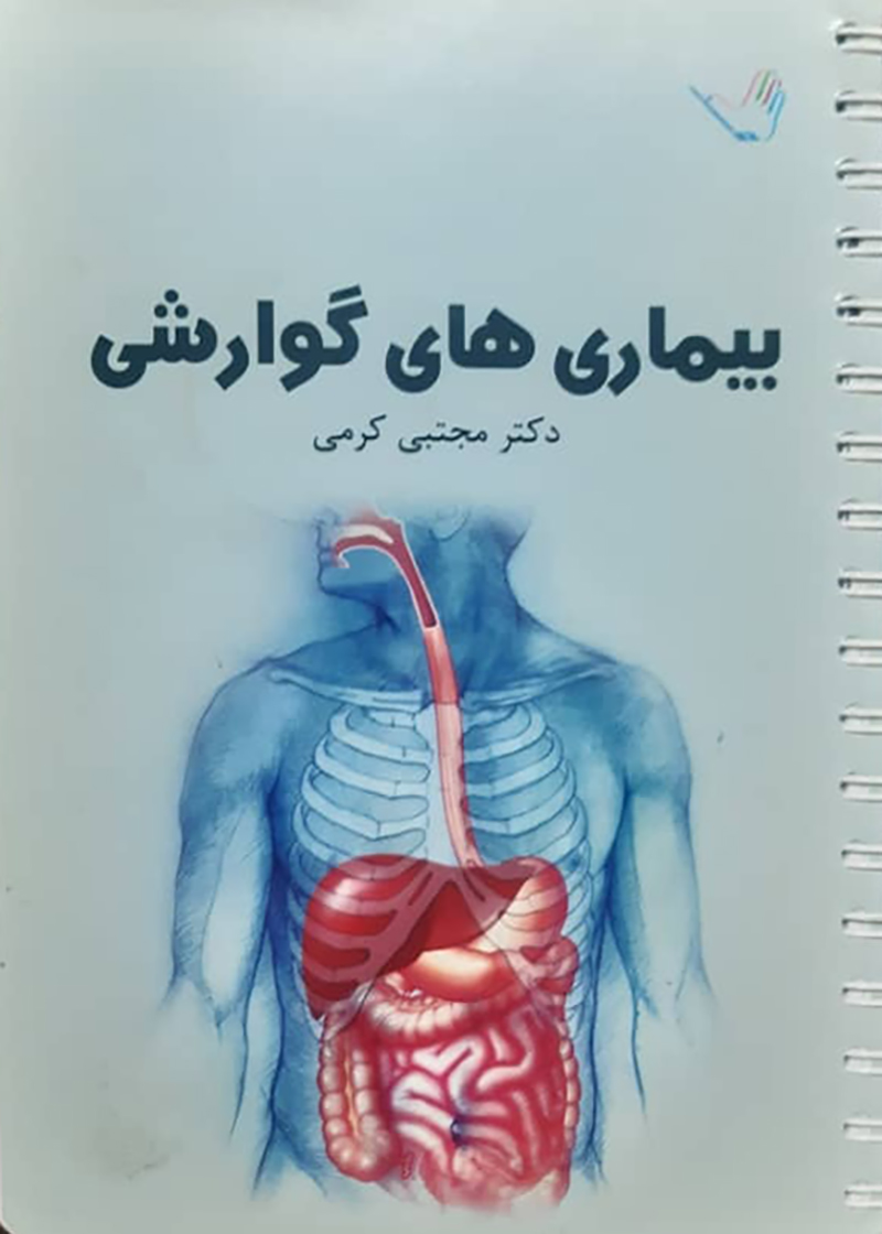 کتاب دست دوم درسنامه بیماری های گوارشی دکتر کرمی 95