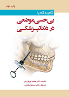 کتاب گام به گام با بی حسی موضعی در دندانپزشکی دکتر محمد نوروزیان