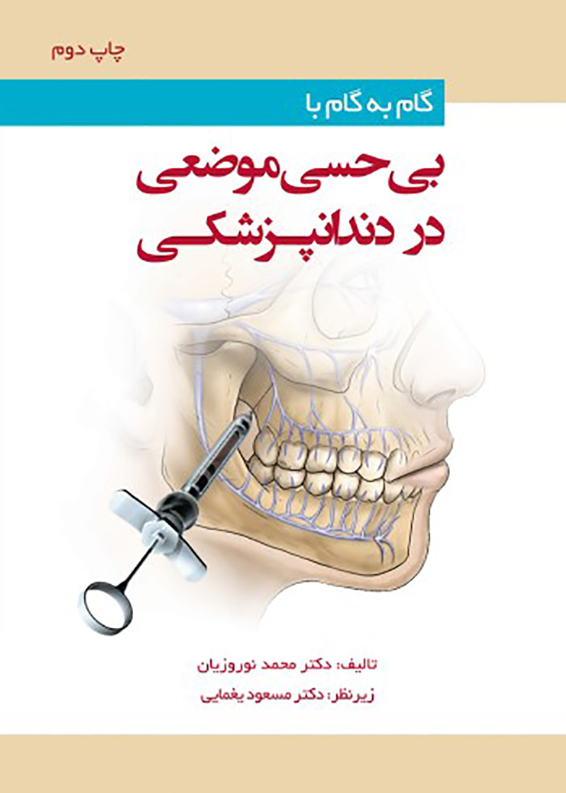 کتاب گام به گام با بی حسی موضعی در دندانپزشکی دکتر محمد نوروزیان