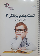 کتاب تست چشم پزشکی 2 دکتر کرمی 99
