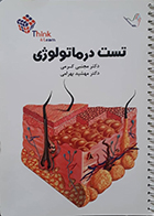 کتاب تست درماتولوژی دکتر  کرمی 99