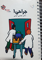 کتاب دست دوم تست جراحی 1 دکتر مجتبی کرمی