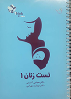 کتاب تست زنان 1 دکتر کرمی 99