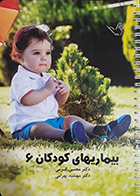 کتاب درسنامه بیماریهای کودکان 6 دکتر کرمی 98
