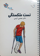 کتاب تست شکستگی دکتر کرمی 99