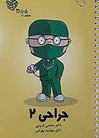 کتاب تست جراحی 2 دکتر کرمی 99