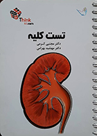 کتاب تست کلیه مجتبی کرمی 99