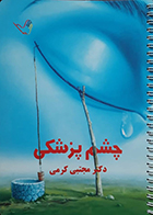 کتاب درسنامه چشم پزشکی دکتر کرمی 99