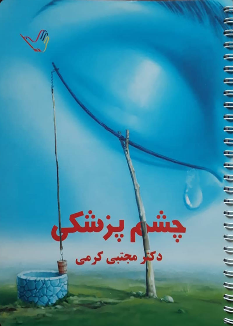 کتاب درسنامه چشم پزشکی دکتر کرمی 99