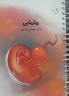 کتاب درسنامه مامایی دکتر کرمی 98