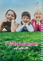 کتاب دست دوم درسنامه بیماریهای کودکان 3 دکتر کرمی