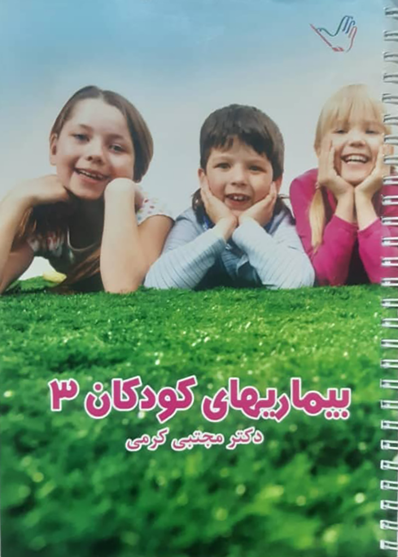 کتاب دست دوم درسنامه بیماریهای کودکان 3 دکتر کرمی