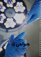 کتاب درسنامه جراحی 5 دکتر کرمی 99