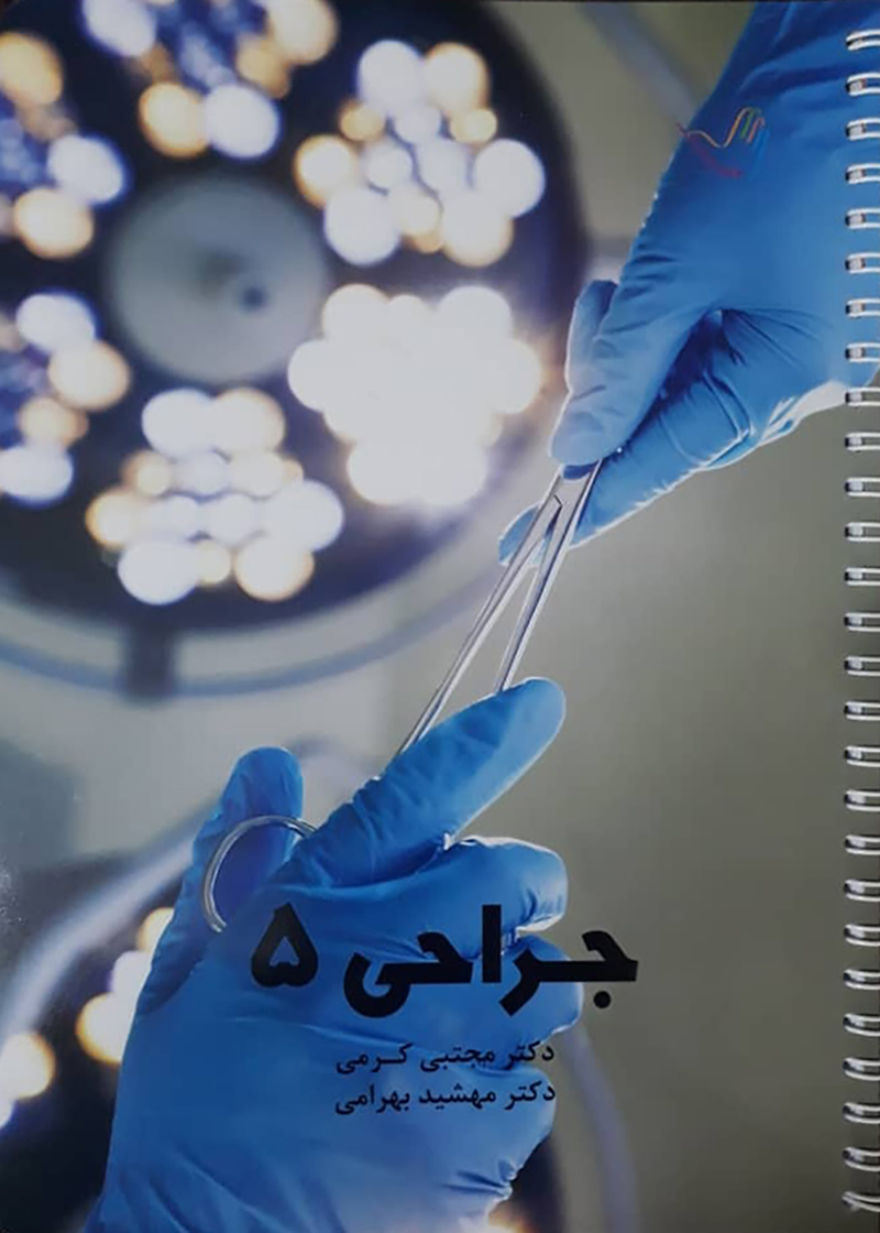 کتاب درسنامه جراحی 5 دکتر کرمی 99