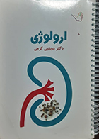 کتاب دست دوم درسنامه ارولوژی دکتر مجتبی کرمی
