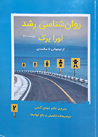 کتاب دست دوم روانشناسی رشد لورابرک 2 از نوجوانی تا سالمندی ویراست هفت ترجمه دکتر مهدی گنجی