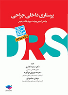 کتاب مرور جامع DRS پرستاری داخلی جراحی بر اساس برونر، بلک و فیپس سمیه غفاری