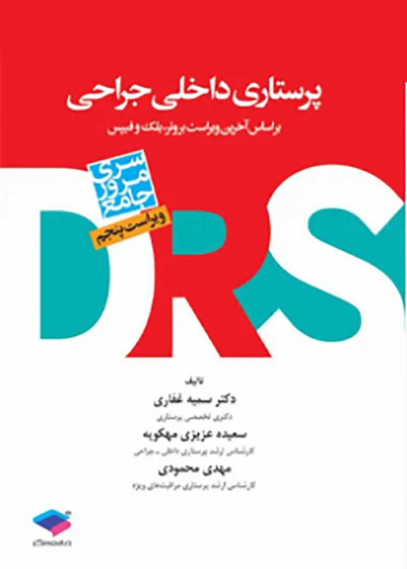 کتاب مرور جامع DRS پرستاری داخلی جراحی بر اساس برونر، بلک و فیپس سمیه غفاری