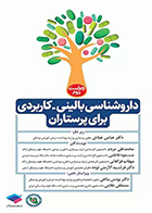 کتاب داروشناسی بالینی کاربردی برای پرستاران-نویسنده محمدعلی مردم
