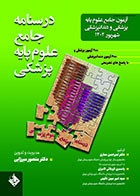 کتاب درسنامه جامع علوم پایه پزشکی و دندانپزشکی شهریور 1402 دکتر منصور میرزایی