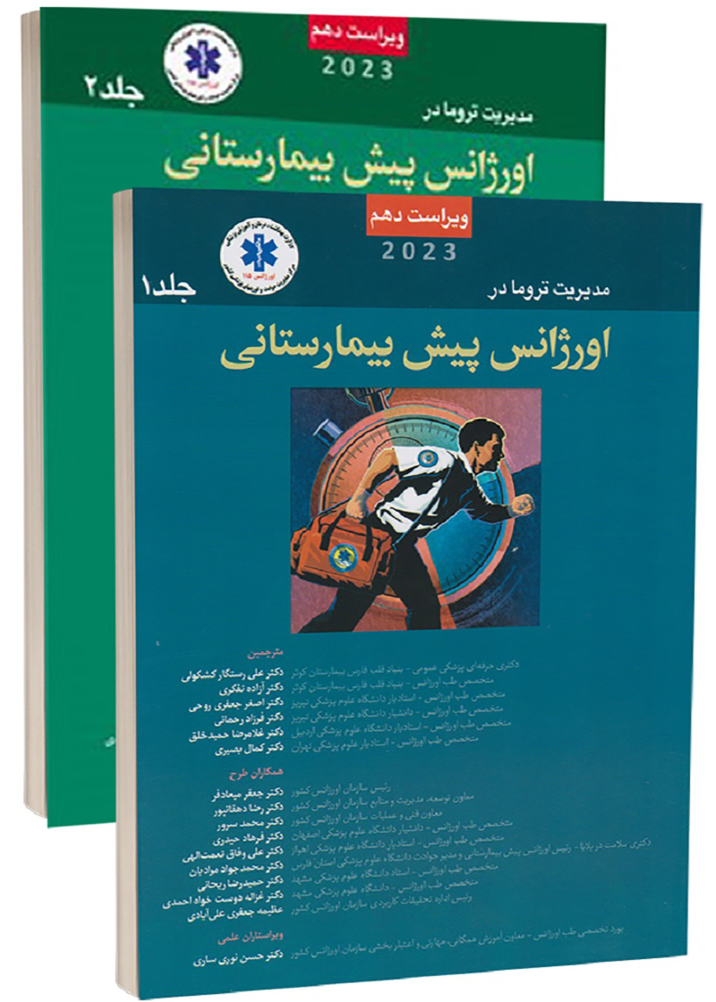 دوره دوجلدی کتاب PHTLS مدیریت تروما در اورژانس پیش بیمارستانی 2023