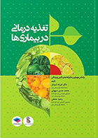 کتاب تغذیه درمانی در بیماری‌ها - نویسنده دکتر فرزاد شیدفر
