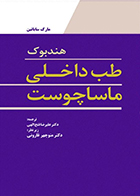 کتاب هندبوک طب داخلی ماساچوست مارک ساباتین دکتر علیرضا فتح اللهی
