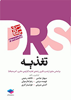 کتاب مرور جامع DRS تغذیه براساس کراوس، مادرن و آندرستینگ سهیل عباسی