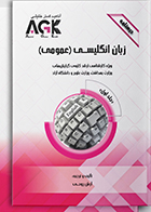 کتاب AGK درسنامه زبان انگلیسی (عمومی) دوجلدی