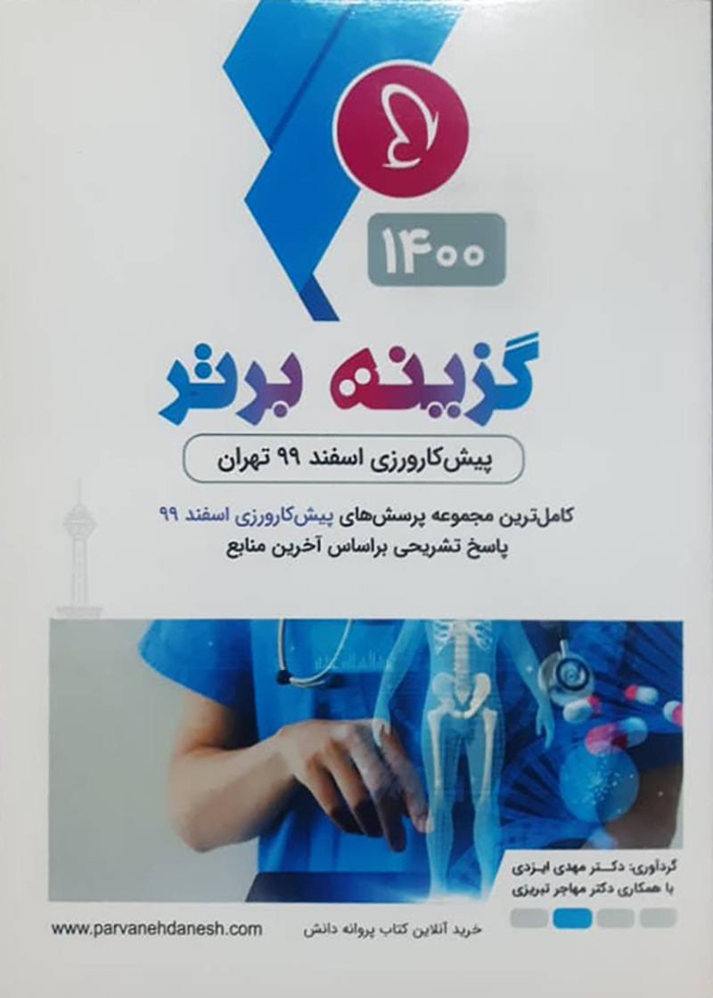 کتاب گزینه برتر 1400  پیش کارورزی اسفند 99 تهران