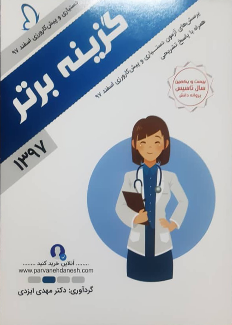 کتاب گزینه برتر 97 دستیاری و پیش کارورزی اسفند 97