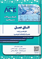 کتاب AGK بانک سوالات ده‌سالانه اتاق عمل «کارشناسی ارشد»