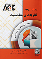 کتاب AGK بانک سوالات نظریه‌های شخصیت