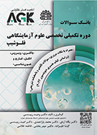 کتاب AGK بانک سوالات دوره تکمیلی علوم آزمایشگاهی فلوشیپ «باکتری، ویروس، انگل، قارچ و خون‌شناسی»