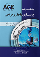 کتاب AGK بانک سوالات پرستاری داخلی و جراحی