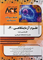 کتاب AGK بانک سوالات ده‌ سالانه علوم آزمایشگاهی ۳ «کارشناسی ارشد»