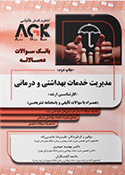 کتاب AGK بانک سوالات ده سالانه مدیریت خدمات بهداشتی و درمانی «کارشناسی ارشد»