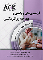 کتابAGK آزمون‌ های روانی و مصاحبه روانپزشکی