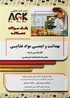 کتاب AGK بانک سوالات ده سالانه بهداشت و ایمنی مواد غذایی کارشناسی ارشد