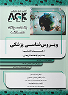 کتاب AGK بانک سوالات ده سالانه ویروس شناسی پزشکی دکتری تخصصی