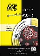کتاب AGK بانک سوالات ویروس‌ شناسی