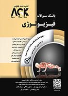 کتاب AGK‌ بانک سوالات فیزیولوژی