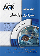 کتاب AGK بانک سوالات بارداری و زایمان