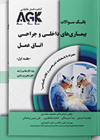 کتاب AGK بانک سوالات بیماری های داخلی جراحی اتاق عمل دوجلدی (کارشناسی ارشد)