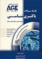 کتاب AGK بانک سوالات باکتری شناسی