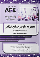 کتاب AGK بانک سوالات ده سالانه مجموعه علوم و صنایع غذایی دکتری تخصصی