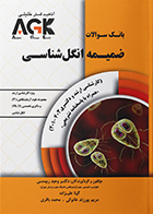 کتاب AGK بانک سوالات ضمیمه انگل شناسی کارشناسی ارشد و دکتری