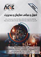 کتاب AGK درسنامه اصول و مبانی سازمان و مدیریت
