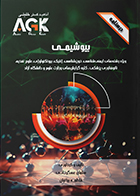 کتاب AGK درسنامه بیوشیمی (ویژه رشته‌های ایمنی‌شناسی، خون‌شناسی، ژنتیک، بیوتکنولوژی، علوم تغذیه، نانوفناوری پزشکی و کلیه گرایش‌های وزارت علوم و دانشگاه آزاد)
